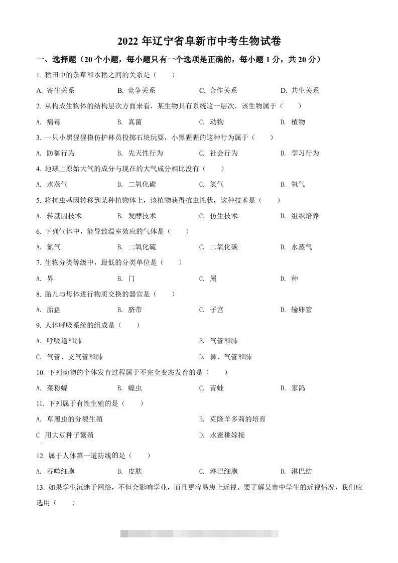 2022年辽宁省阜新市中考生物真题（空白卷） 此内容为付费资源，请付费后查看 ￥9.9￥29.9 VIP免费 SVIP免费 登录购买
