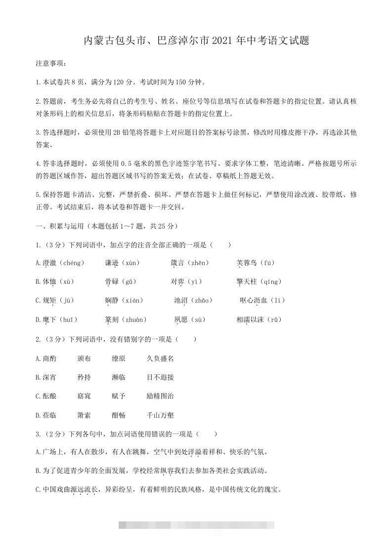 2021年内蒙古包头市、巴彦淖尔市中考语文真题(含答案） 此内容为付费资源，请付费后查看 ￥9.9￥29.9 VIP免费 SVIP免费 登录购买