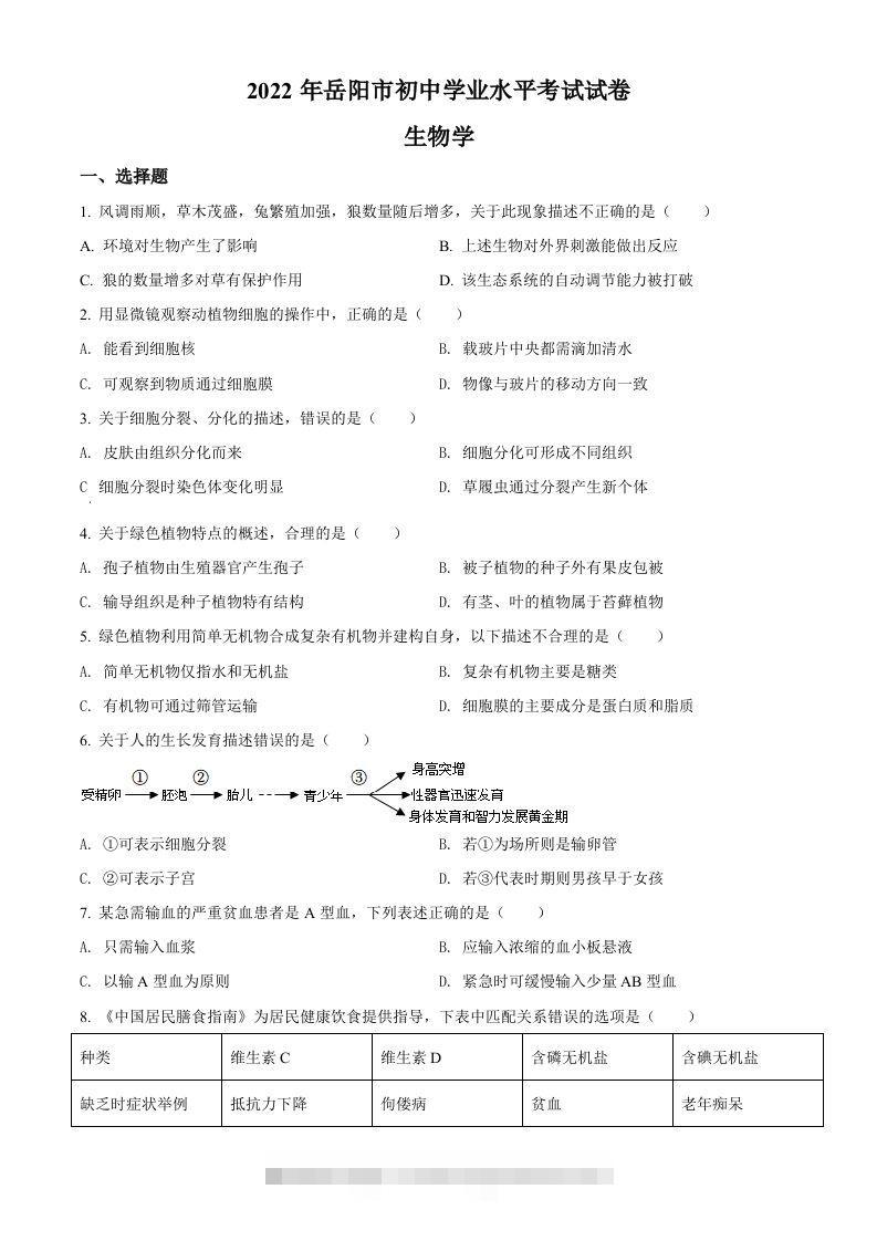 2022年湖南省岳阳市中考生物真题（空白卷） 此内容为付费资源，请付费后查看 ￥9.9￥29.9 VIP免费 SVIP免费 登录购买