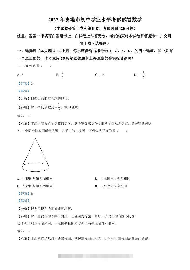 2022年广西贵港市中考数学真题（含答案） 此内容为付费资源，请付费后查看 ￥9.9￥29.9 VIP免费 SVIP免费 登录购买