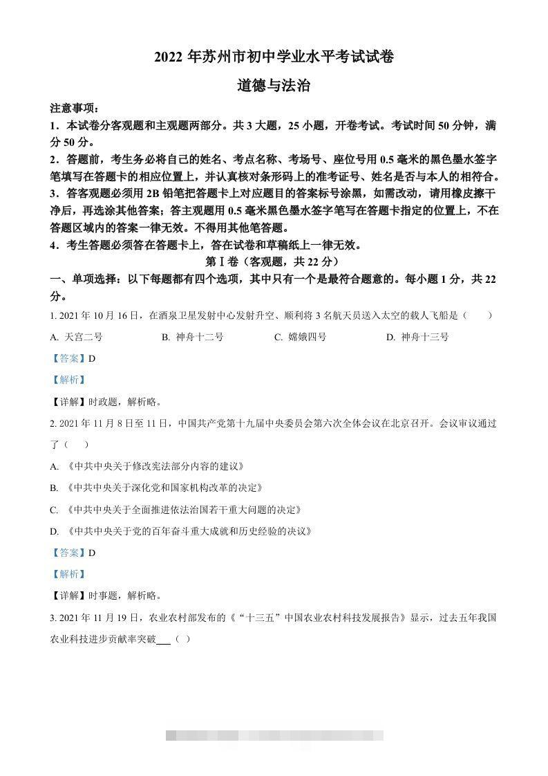 2022年江苏省苏州市中考道德与法治真题（含答案） 此内容为付费资源，请付费后查看 ￥9.9￥29.9 VIP免费 SVIP免费 登录购买