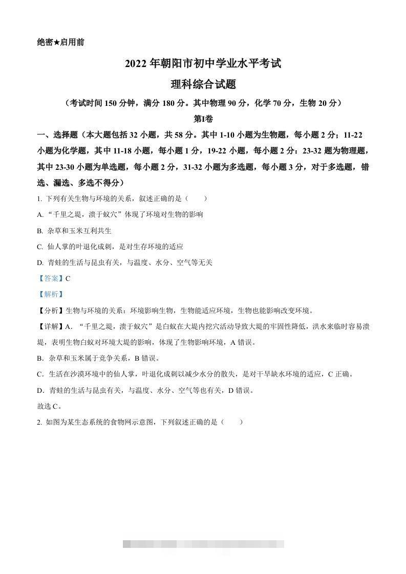 2022年辽宁省朝阳市中考生物真题（含答案） 此内容为付费资源，请付费后查看 ￥9.9￥29.9 VIP免费 SVIP免费 登录购买