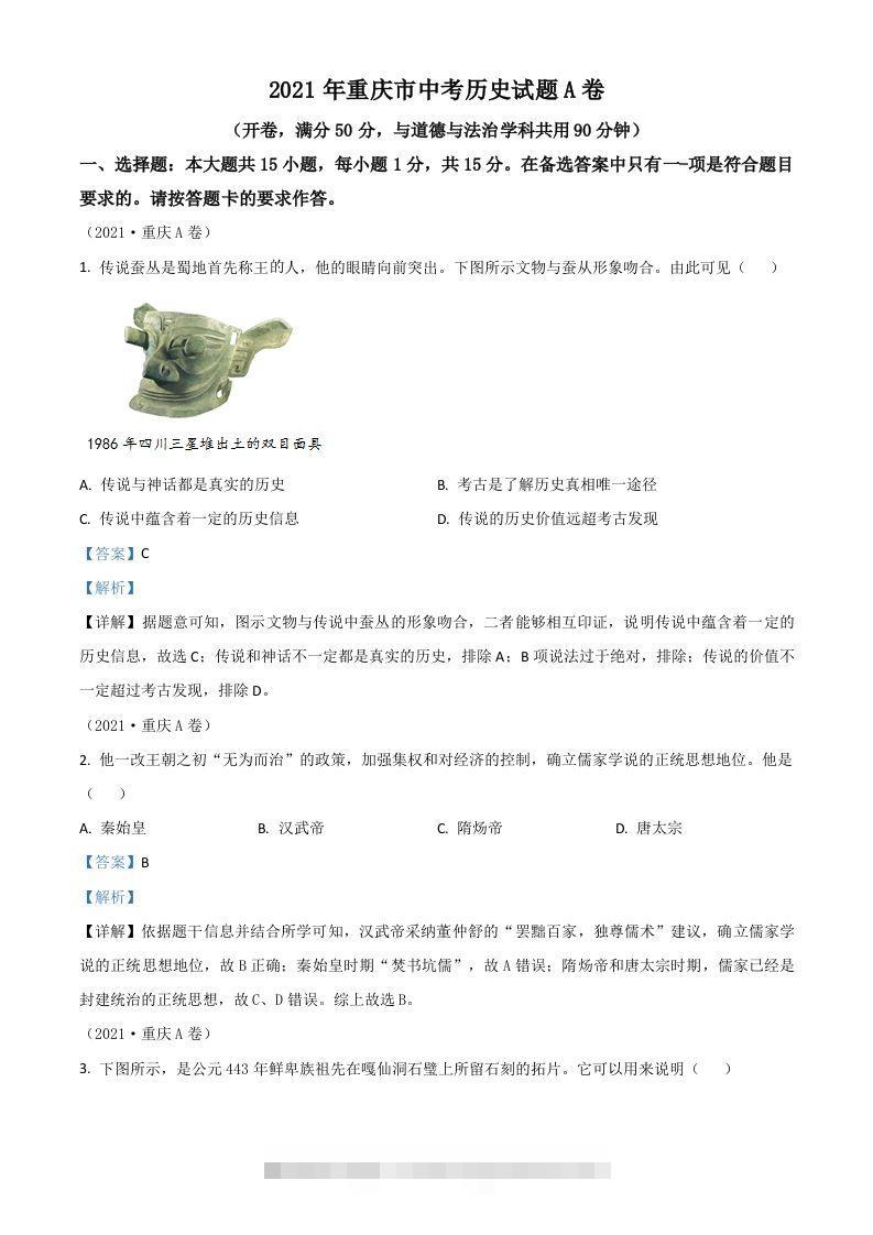 重庆市2021年中考历史试题A卷（含答案） 此内容为付费资源，请付费后查看 ￥9.9￥29.9 VIP免费 SVIP免费 登录购买
