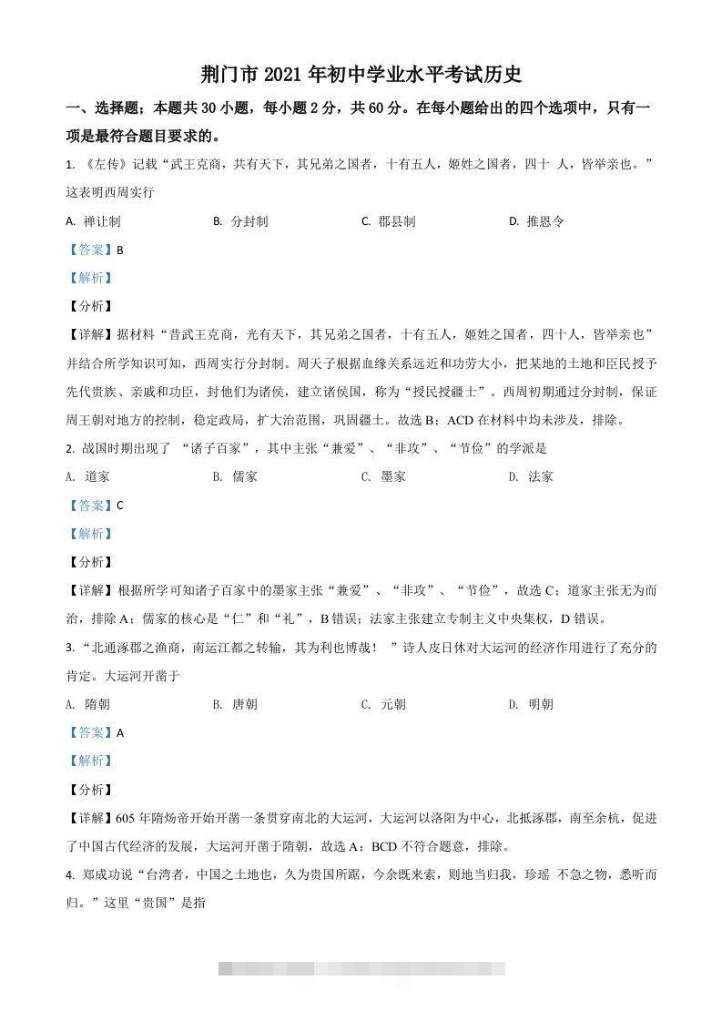 湖北省荆门市2021年中考历史试题（含答案） 此内容为付费资源，请付费后查看 ￥9.9￥29.9 VIP免费 SVIP免费 登录购买
