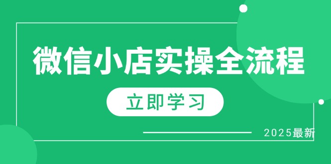 课程目录： ├── 22.22、如何设置专属达人佣金？.mp4 ├── 13.13、如何实现1688一件代发？.mp4 ├── 35.35、关于如何设置商品预售？.mp4 ├── 49.第十一课：选品技巧（三）.mp4 ├── 38.38、关于送礼物功能的爆单运用？.mp4 ├── 42.第四课：学习如何快速上品？.mp4 ├── 12.12、如何从1688复制爆品？.mp4 ├── 04.4、店铺体验分详解？.mp4 ├── 14.14、如何使用ERP工具？.mp4 ├── 17.17、如何用ERP实现一件代发？.mp4 ├── 25.25、如何用工具批量邀约达人？.mp4 ├── 08.8、为什么要用电子面单？.mp4 ├── 48.第十课：选品技巧（二）.mp4 ├── 01.1、营业执照办理详解？.mp4 ├── 46.第八课：如何过新手村和优质商品池？.mp4 ├── 37.37、关于如何制作货盘表？.mp4 ├── 21.21、如何设置定向达人佣金？.mp4 ├── 11.11、如何跟1688厂家谈代发？.mp4 ├── 24.24、如何邀约达人广场的达人？.mp4 ├── 05.5、如何设置发货模版？.mp4 ├── 20.20、如何设置普通达人佣金？.mp4 ├── 27.27、邀约达人的话术模版？.mp4 ├── 16.16、如何用ERP上品与核算价格？.mp4 ├── 10.10、如何在1688找合适的品？.mp4 ├── 54.新项目-微信小店团购.mp4 ├── 51.第十三课：如何做客服接待？.mp4 ├── 31.31、关于保持店铺体验分高分技巧？.mp4 ├── 34.34、关于组合SKU与单独发货？.mp4 ├── 07.7、小店运费险讲解？.mp4 ├── 44.第六课：关于运费险细节.mp4 ├── 36.36、关于0保证金运营利益最大化？.mp4 ├── 43.第五课：如何给厂家打垫资款？.mp4 ├── 30.30、新手村和评分如何做？.mp4 ├── 09.9、如何计算售价和利润？.mp4 ├── 03.3、如何创建小店成员？.mp4 ├── 19.19、普通工具和ERP使用建议？.mp4 ├── 53.第十五课：小绿书玩法.mp4 ├── 45.第七课：如何做店铺评分4.6以上入优选？.mp4 ├── 47.第九课：选品技巧（一）.mp4 ├── 41.第三课：聚水潭如何申请退费？.mp4 ├── 02.2、如何申请类目？.mp4 ├── 15.15、如何用ERP合作高质量供应商？.mp4 ├── 18.18、如何用ERP推售后单？.mp4 ├── 33.33、关于如何针对某位达人上品？.mp4 ├── 23.23、如何设置机构推广佣金？.mp4 ├── 26.26、如何邀约短视频和直播达人？.mp4 ├── 39.第一课：了解店铺后台.mp4 ├── 06.6、如何设置退货地址？.mp4 ├── 52.讲解新渠道和操作细节总结.mp4 ├── 32.32、关于紧急发货的细节介绍？.mp4 ├── 28.28、如何给达人寄样品不亏？.mp4 ├── 29.29、如何做好达人维护的建议？.mp4 ├── 40.第二课：如何选品与开展合作.mp4 ├── 50.第十二课：如何设置微信小店客服？.mp4