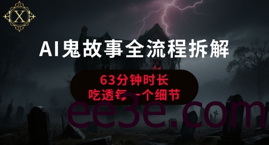 AI鬼故事从0到1全流程拆解，非常详细，全是干货