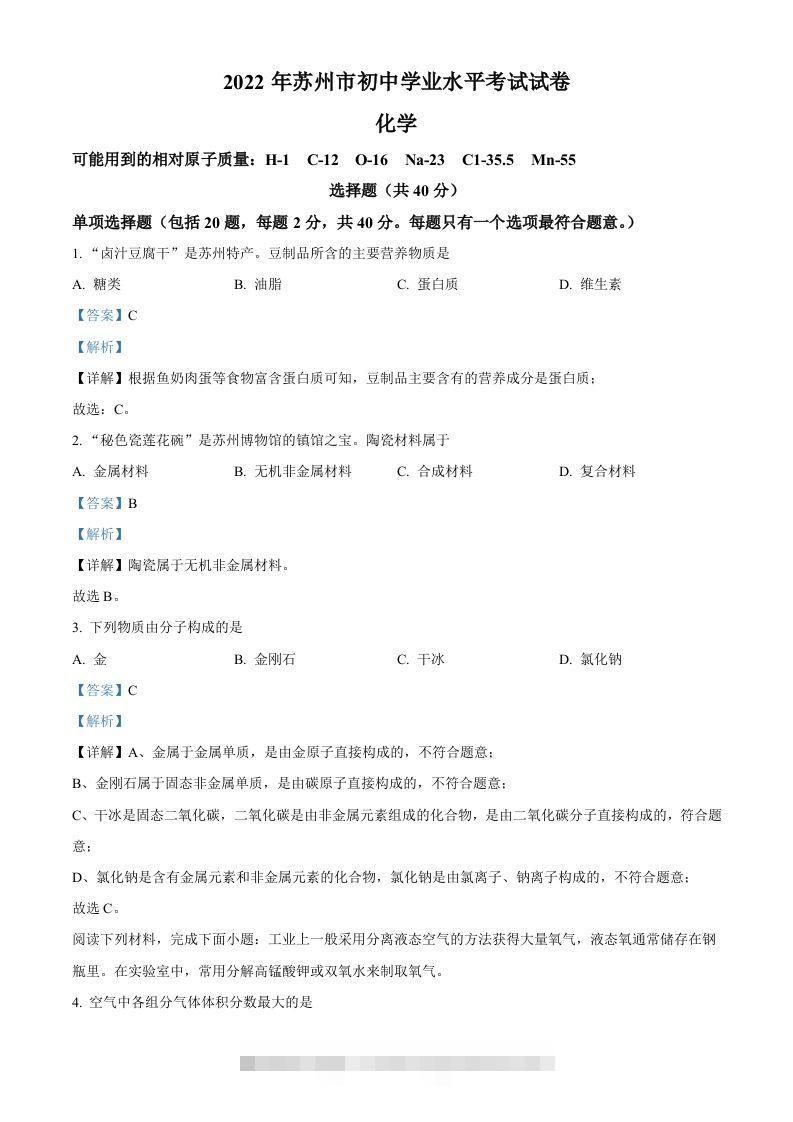 2022年江苏省苏州市中考化学真题（含答案） 此内容为付费资源，请付费后查看 ￥9.9￥29.9 VIP免费 SVIP免费 登录购买