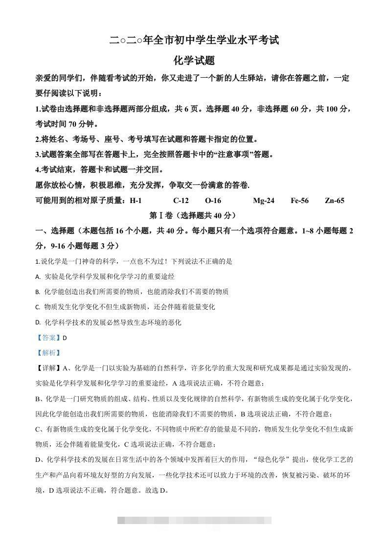山东省聊城市2020年中考化学试题（含答案） 此内容为付费资源，请付费后查看 ￥9.9￥29.9 VIP免费 SVIP免费 登录购买