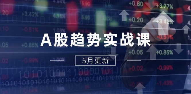 课程目录： 【2024年05月】大盘前瞻——即将拉升的板块和个股.mp4 【2024年06月】大盘前瞻和如何提升稳赚能力.mp4 【2024年07月】大盘前瞻——即将拉升的板块和个股.mp4 【2024年08月】大盘前瞻——即将拉升的板块和个股.mp4 【2024年09月】大盘前瞻——即将拉升的板块和个股.mp4 【2024年10月】大盘前瞻——即将拉升的板块和个股.mp4 【2024年11月】大盘前瞻——即将拉升的板块和个股.mp4 【2024年12月】大盘前瞻——板块分析 操作策略.mp4 【2025年01月】大盘前瞻——板块分析 操作策略.mp4 【2025年02月】大盘前瞻——板块分析 操作策略.mp4 【2025年03月】大盘前瞻——板块分析 操作策略.mp4 【2025年04月】大盘前瞻——板块分析操作策略.mp4 【2025年05月】大盘前瞻——板块分析操作策略.mp4