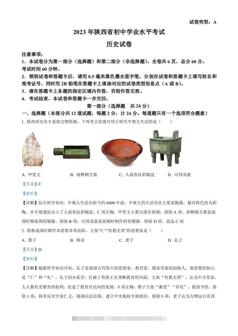 2023年陕西省中考历史真题（A卷）（含答案） 此内容为付费资源，请付费后查看 ￥9.9￥29.9 VIP免费 SVIP免费 登录购买