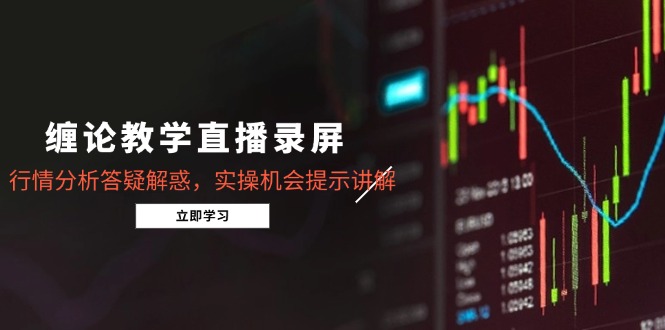 课程目录： 直播回放2024.05.08.mp4 直播回放2024.05.22.mp4 直播回放2024.06.05.mp4 直播回放2024.06.19.mp4 直播回放2024.07.03.mp4 直播回放2024.07.17.mp4 直播回放2024.07.31.mp4 直播回放2024.08.14.mp4 直播回放2024.08.28.mp4 直播回放2024.09.11.mp4 直播回放2024.09.25.mp4 直播回放2024.10.09.mp4 直播回放2024.10.23.mp4 直播回放2024.11.06.mp4 直播回放2024.11.20.mp4 直播回放2024.12.04.mp4 直播回放2024.12.18.mp4 直播回放2025.01.04.mp4 直播回放2025.01.15.mp4 直播回放2025.02.05.mp4 直播回放2025.02.19.mp4 直播回放2025.03.05.mp4 直播回放2025.03.19.mp4 直播回放2025.04.02.mp4 直播回放2025.04.16.mp4 直播回放2025.04.30.mp4 直播回放2025.05.14.mp4 持续更新中……