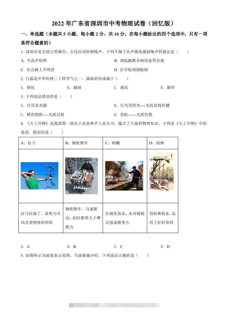 2022年广东省深圳市中考物理试题（空白卷） 此内容为付费资源，请付费后查看 ￥9.9￥29.9 VIP免费 SVIP免费 登录购买