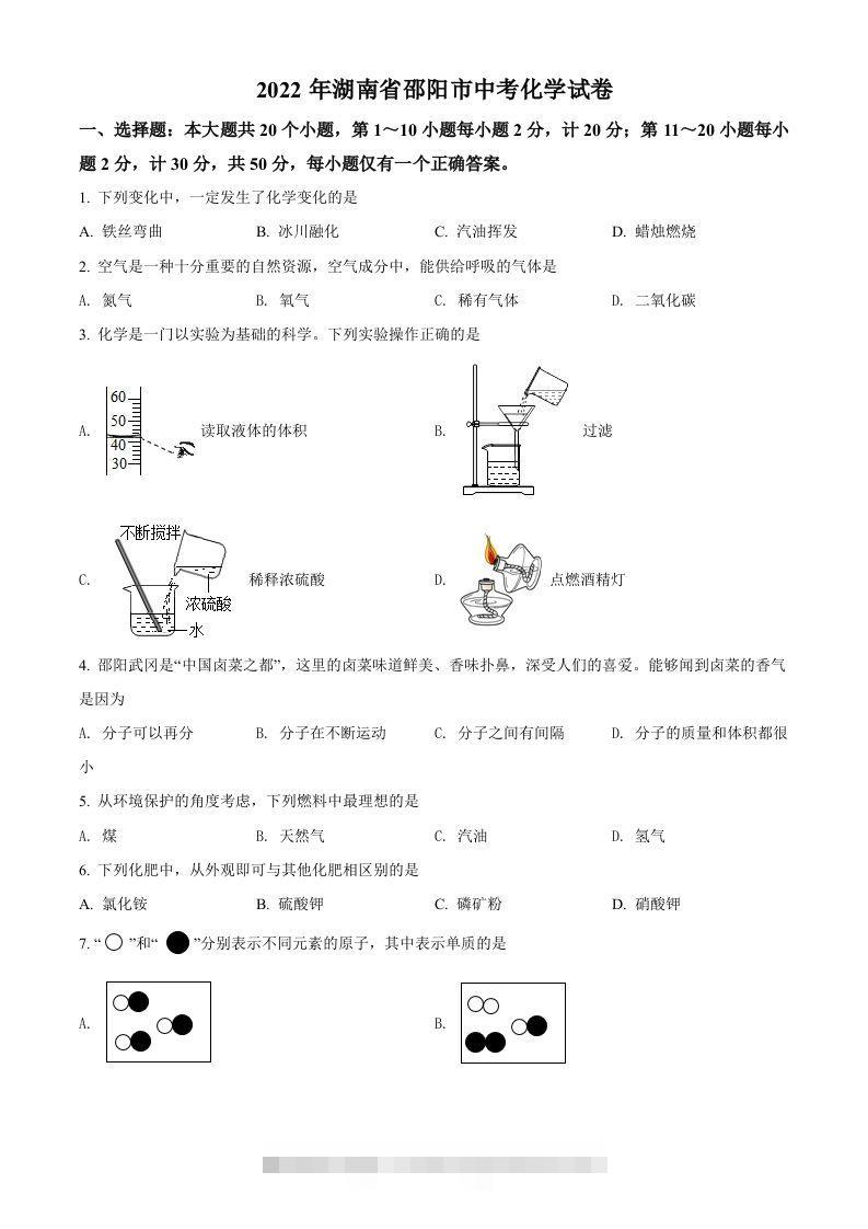 2022年湖南省邵阳市中考化学真题（空白卷） 此内容为付费资源，请付费后查看 ￥9.9￥29.9 VIP免费 SVIP免费 登录购买