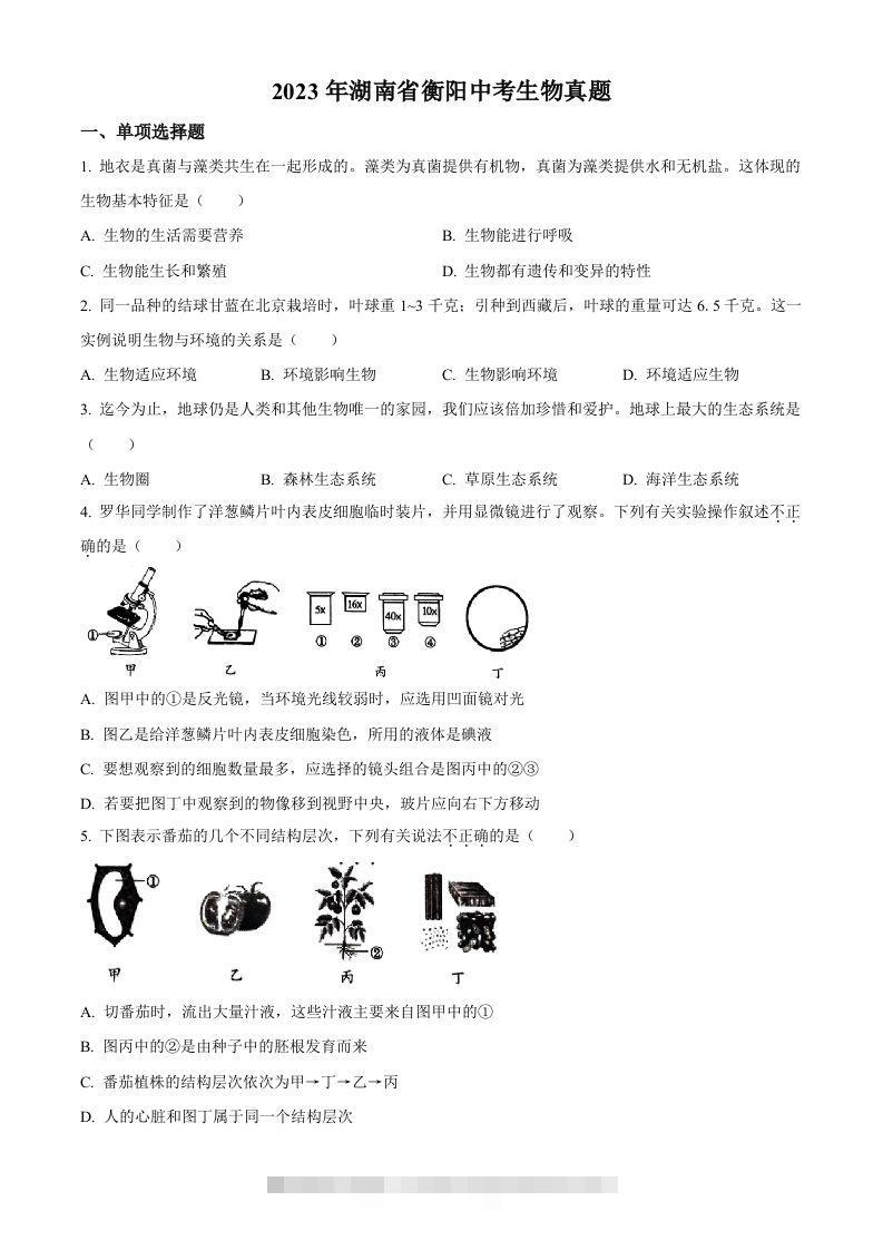 2023年湖南省衡阳中考生物真题（空白卷） 此内容为付费资源，请付费后查看 ￥9.9￥29.9 VIP免费 SVIP免费 登录购买