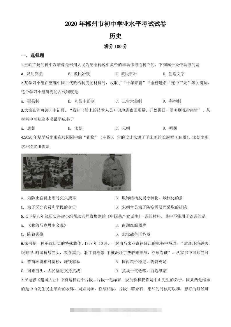 湖南省郴州市2020年中考历史试题（空白卷） 此内容为付费资源，请付费后查看 ￥9.9￥29.9 VIP免费 SVIP免费 登录购买
