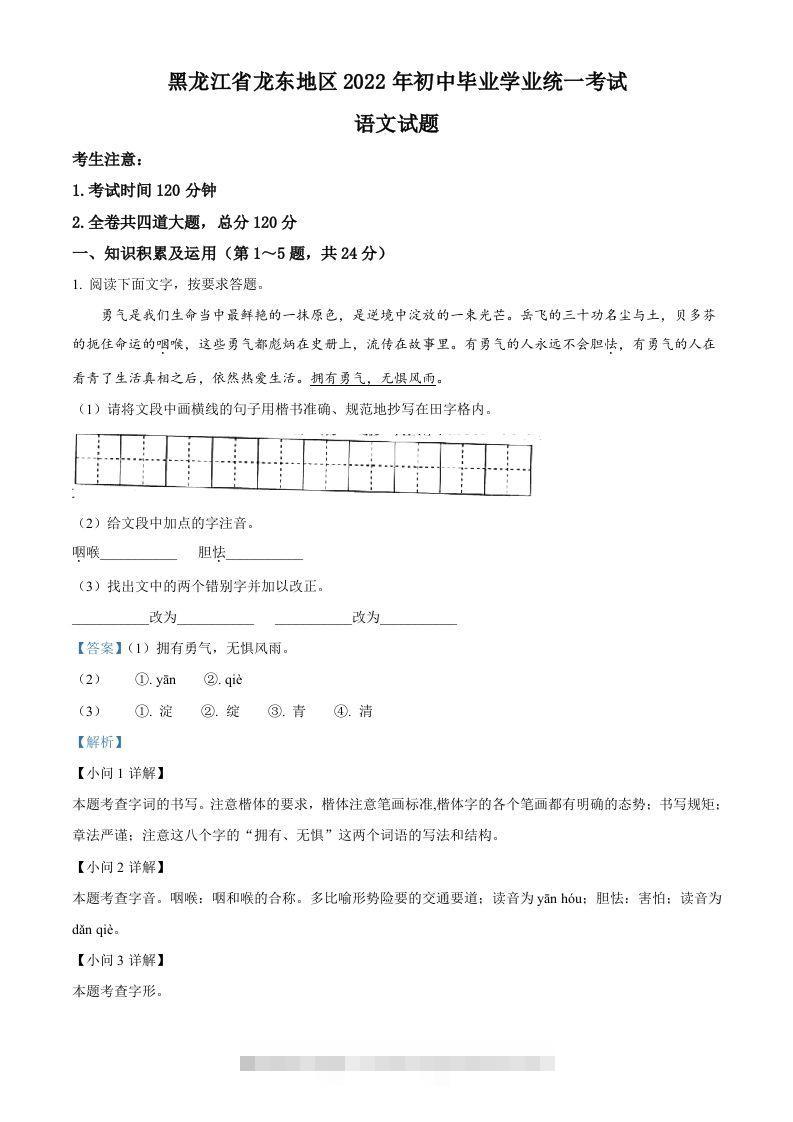 2022年黑龙江省龙东地区中考语文真题（含答案） 此内容为付费资源，请付费后查看 ￥9.9￥29.9 VIP免费 SVIP免费 登录购买