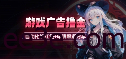 小游戏广告网络用语金_自动化领红包+申请渠道分享(详细教程)