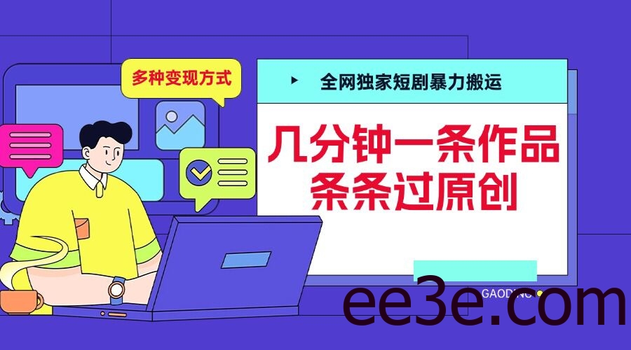 全网独家短剧*搬运，几分钟一条作品条条过原创，多种变现方式【揭秘】