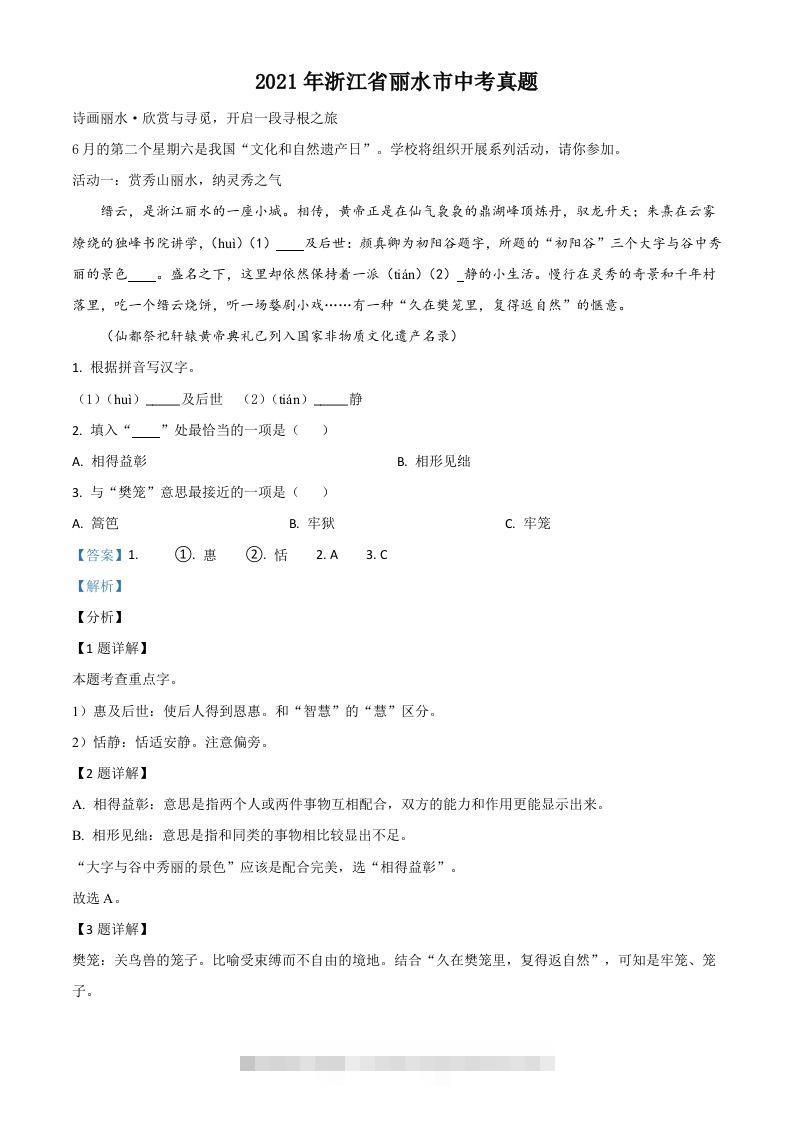 浙江省丽水市2021年中考语文试题（含答案） 此内容为付费资源，请付费后查看 ￥9.9￥29.9 VIP免费 SVIP免费 登录购买