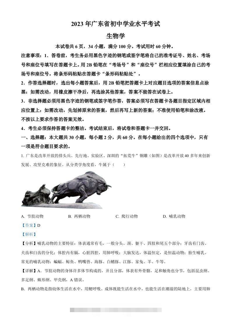 2023年广东省中考生物真题（含答案） 此内容为付费资源，请付费后查看 ￥9.9￥29.9 VIP免费 SVIP免费 登录购买