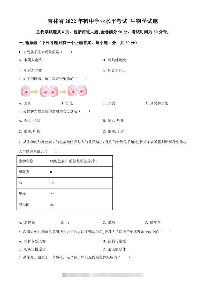 2022年吉林省大安市中考生物真题（空白卷）(1) 此内容为付费资源，请付费后查看 ￥9.9￥29.9 VIP免费 SVIP免费 登录购买