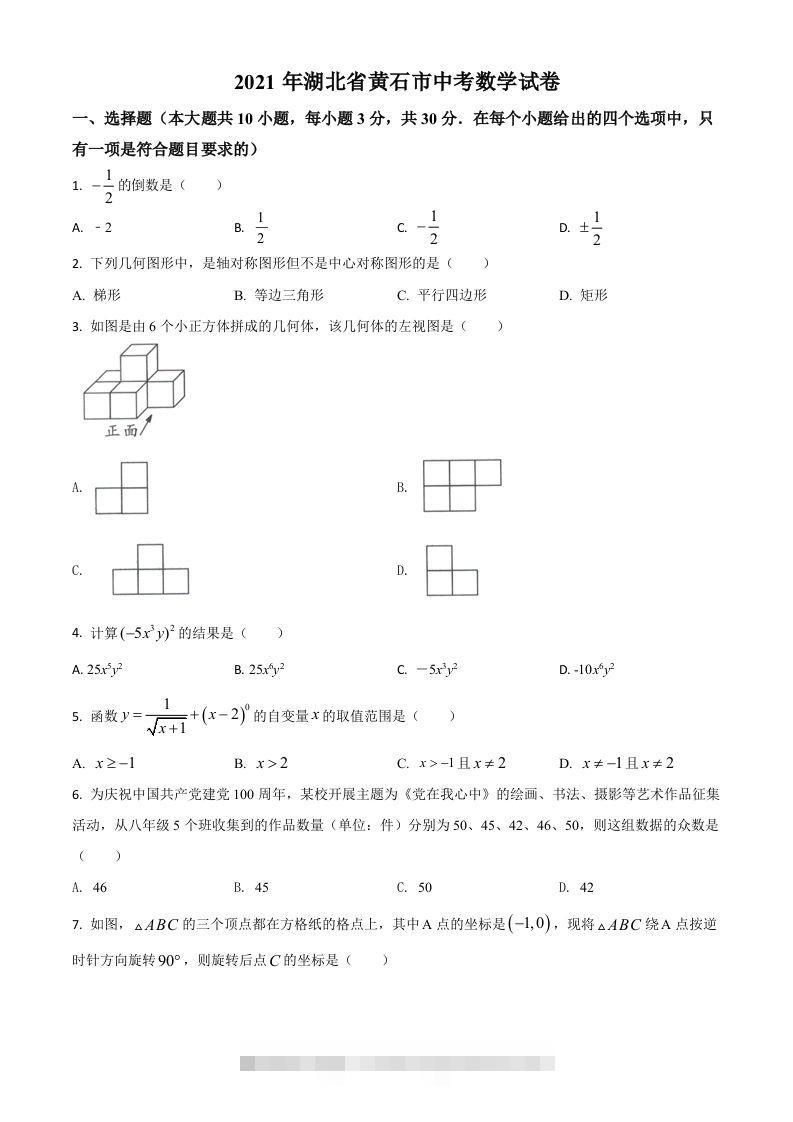 湖北省黄石市2021年中考数学真题试卷（空白卷） 此内容为付费资源，请付费后查看 ￥9.9￥29.9 VIP免费 SVIP免费 登录购买
