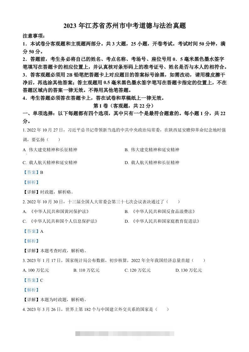 2023年江苏省苏州市中考道德与法治真题（含答案） 此内容为付费资源，请付费后查看 ￥9.9￥29.9 VIP免费 SVIP免费 登录购买