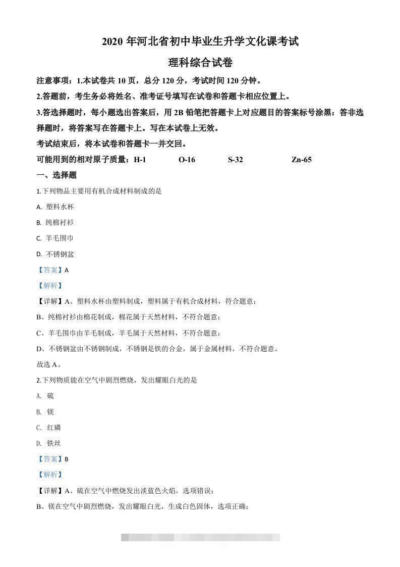 河北省2020年中考化学试题（含答案） 此内容为付费资源，请付费后查看 ￥9.9￥29.9 VIP免费 SVIP免费 登录购买