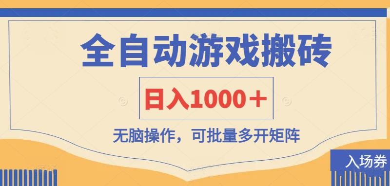 一个账号一天收益100-200＋，可多开批量操作，挂着就完全不用管，