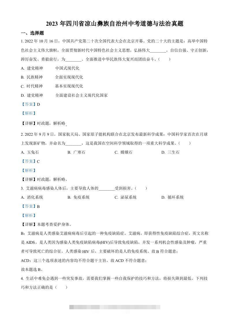 2023年四川省凉山彝族自治州中考道德与法治真题（含答案） 此内容为付费资源，请付费后查看 ￥9.9￥29.9 VIP免费 SVIP免费 登录购买