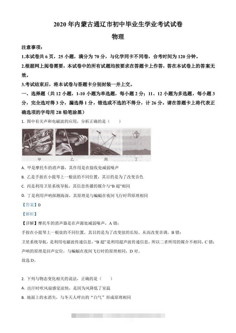 2020年内蒙古通辽市中考物理试题（含答案） 此内容为付费资源，请付费后查看 ￥9.9￥29.9 VIP免费 SVIP免费 登录购买