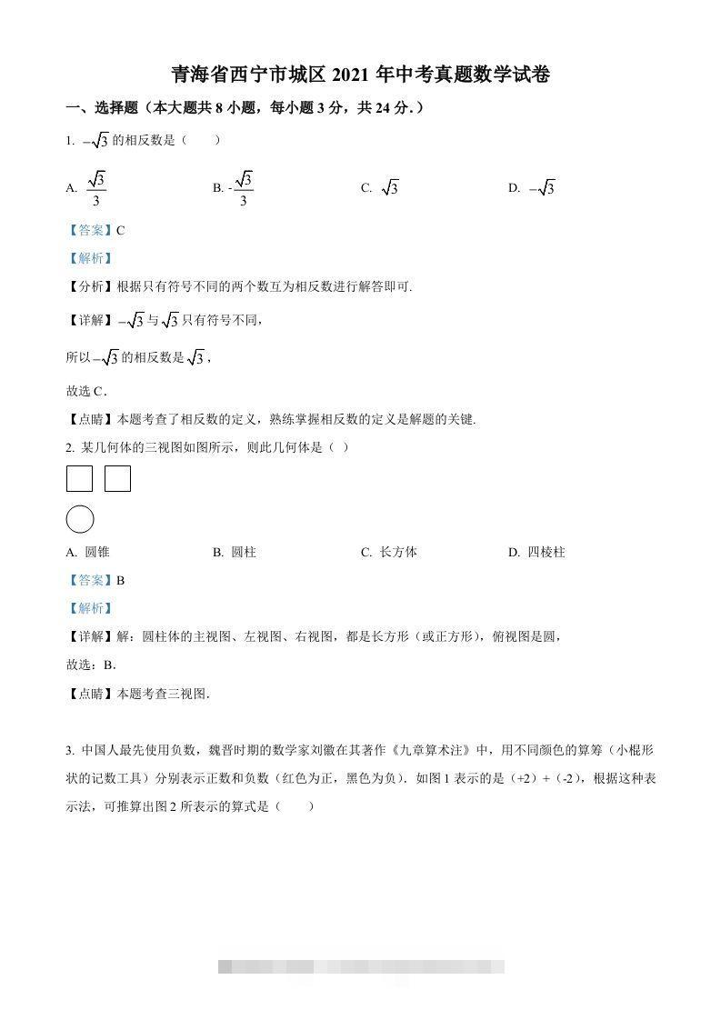 青海省西宁市城区2021年中考真题数学试卷（含答案） 此内容为付费资源，请付费后查看 ￥9.9￥29.9 VIP免费 SVIP免费 登录购买