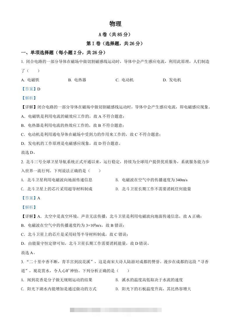 2022年四川省成都市中考物理试题（含答案） 此内容为付费资源，请付费后查看 ￥9.9￥29.9 VIP免费 SVIP免费 登录购买