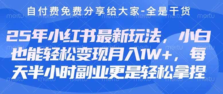 课程亮点： 楠哥自付费最新赛道免费分享给大家，深度剖析热门趋势：课程紧密追踪小红书最新风向，深入拆解护肤、美妆、养生领域热门话题，让你第一时间掌握流量密码，创作契合平台调性的内容。​ 实战技巧全面覆盖：从 0 到 1 搭建账号，到爆款图文、，再到高效引流涨粉、多元变现方式，每个环节都有可落地的实操技巧，拿来就能用。
