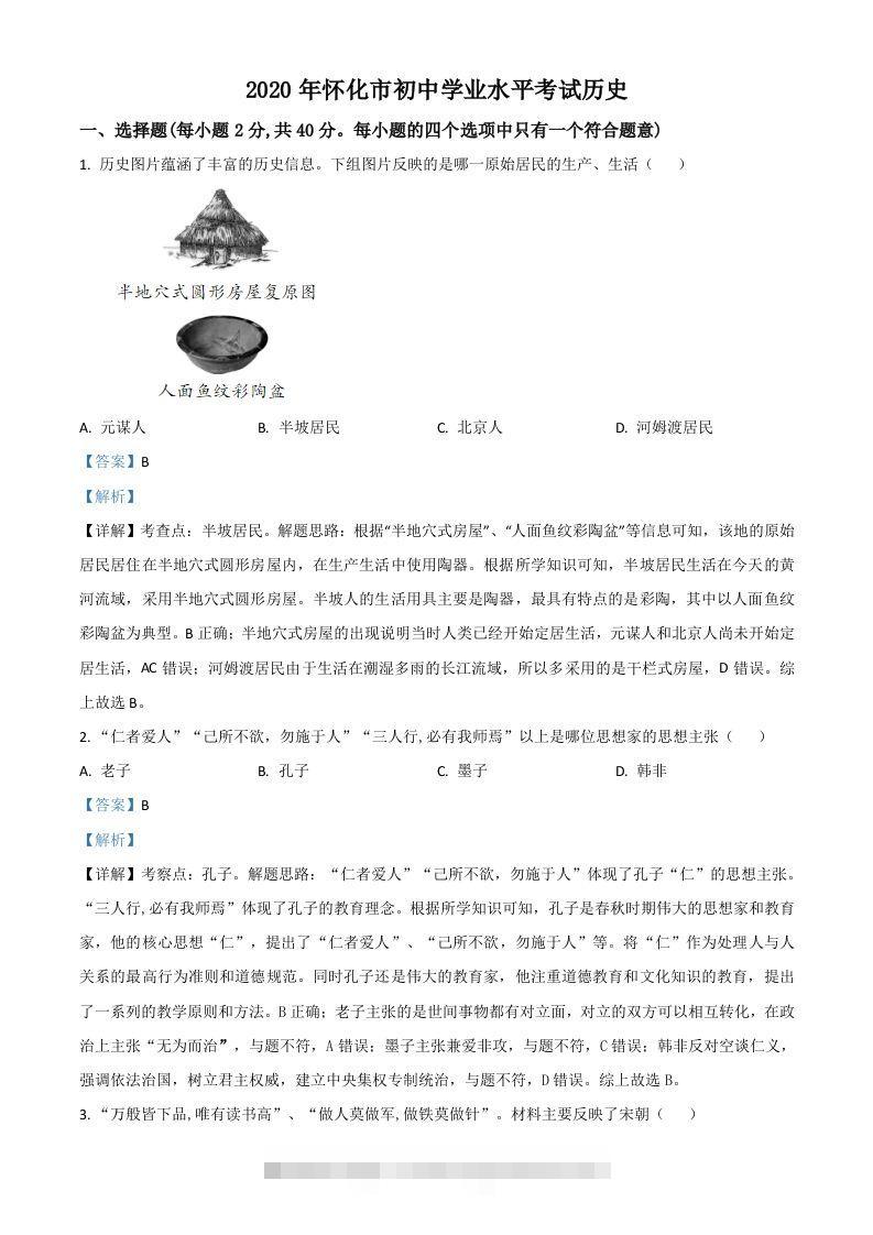湖南省怀化市2020中考历史真题（含答案） 此内容为付费资源，请付费后查看 ￥9.9￥29.9 VIP免费 SVIP免费 登录购买