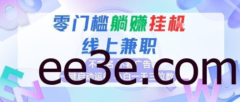 全新上线首码0网络用语挂G项目，24小时全自动运行，，无需实名无需看广告，小白轻松日入三位数【揭秘】