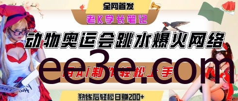动物奥运会跳水视频刷爆短视频，流量*，用AI工具轻松实现，熟练上手后轻松日入2张+