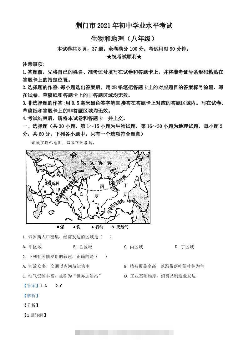 湖北省荆门市2021年中考地理真题（八年级）（含答案） 此内容为付费资源，请付费后查看 ￥9.9￥29.9 VIP免费 SVIP免费 登录购买