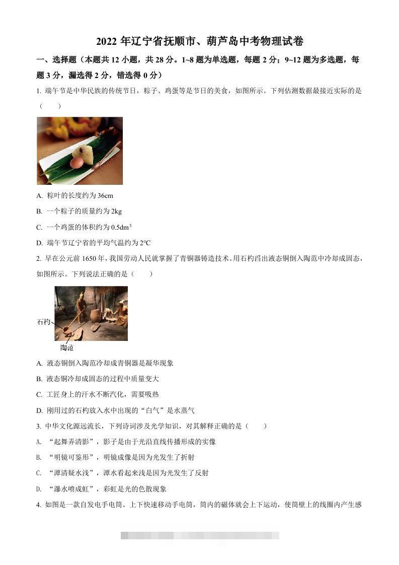 2022年辽宁省抚顺市、葫芦岛市中考物理试题（空白卷） 此内容为付费资源，请付费后查看 ￥9.9￥29.9 VIP免费 SVIP免费 登录购买