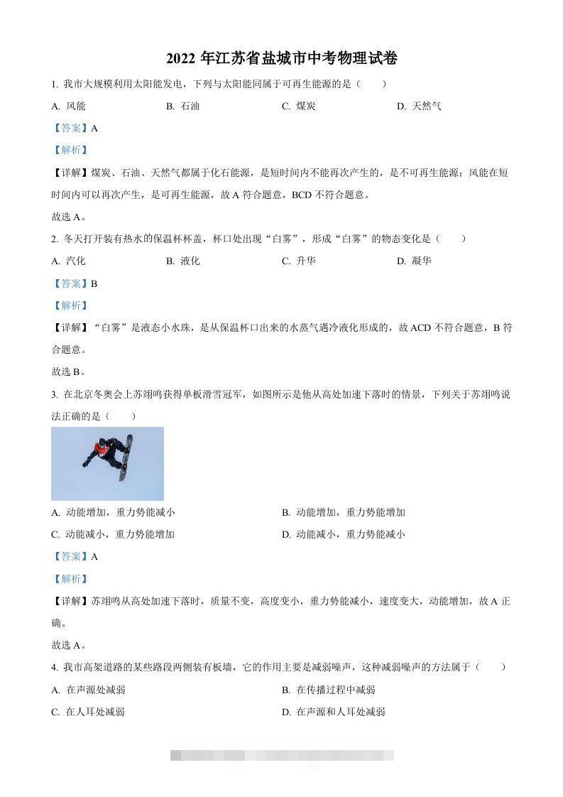 2022年江苏省盐城市中考物理真题（含答案） 此内容为付费资源，请付费后查看 ￥9.9￥29.9 VIP免费 SVIP免费 登录购买