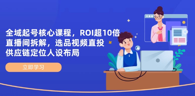 课程目录： ├── 第二节、标准与全域投产差10倍原因.mp4 ├── 第一节、ROI在10以上的直播间拆解.mp4 ├── 第五节、全域视频制作方式.mp4 ├── 第四节、全域选品核心爆量策略.mp4 ├── 第三节、超高利润全域直投打品步骤.mp4 ├── 第八节、人设账号主播长久绑定方式.mp4 ├── 第九节、优质编导产出千万播放主页视频.mp4 ├── 第十七节（不建议看）问题解答.mp4 ├── 第十四节、白牌转品牌的打法.mp4 ├── 第十三节、品牌核心数据是什么.mp4 ├── 第十一节、用流量倒推供应链.mp4 ├── 第七节、稳定活下去的公司定位选择.mp4 ├── 第十五节、超级大场种收一体.mp4 ├── 第六节、增加GMV的SKU方式.mp4 ├── 第十二节、平台长期活下去的是什么公司.mp4 ├── 第十六节、不同团队如何选择最匹配的直播方式.mp4 ├── 第十节、直播选品与直播方式.mp4 ├── 2025直播课前定位（必听）.mp4 ├── 第十八节（必看）对标组品定价定SKU.mp4