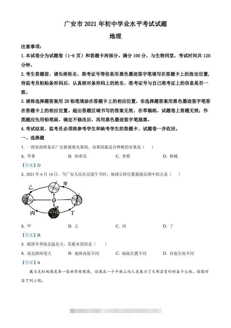四川省广安市2021年中考地理真题及答案 此内容为付费资源，请付费后查看 ￥9.9￥29.9 VIP免费 SVIP免费 登录购买