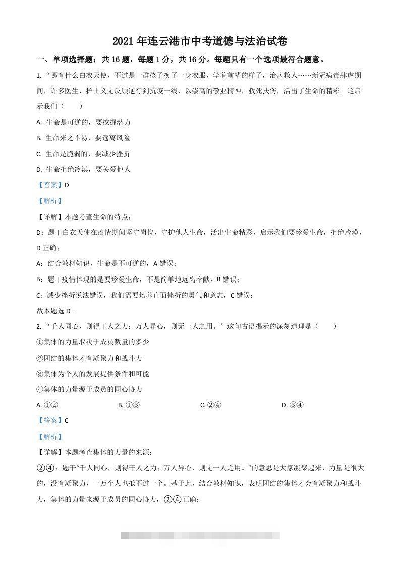 江苏省连云港市2021年中考道德与法治试题（含答案） 此内容为付费资源，请付费后查看 ￥9.9￥29.9 VIP免费 SVIP免费 登录购买