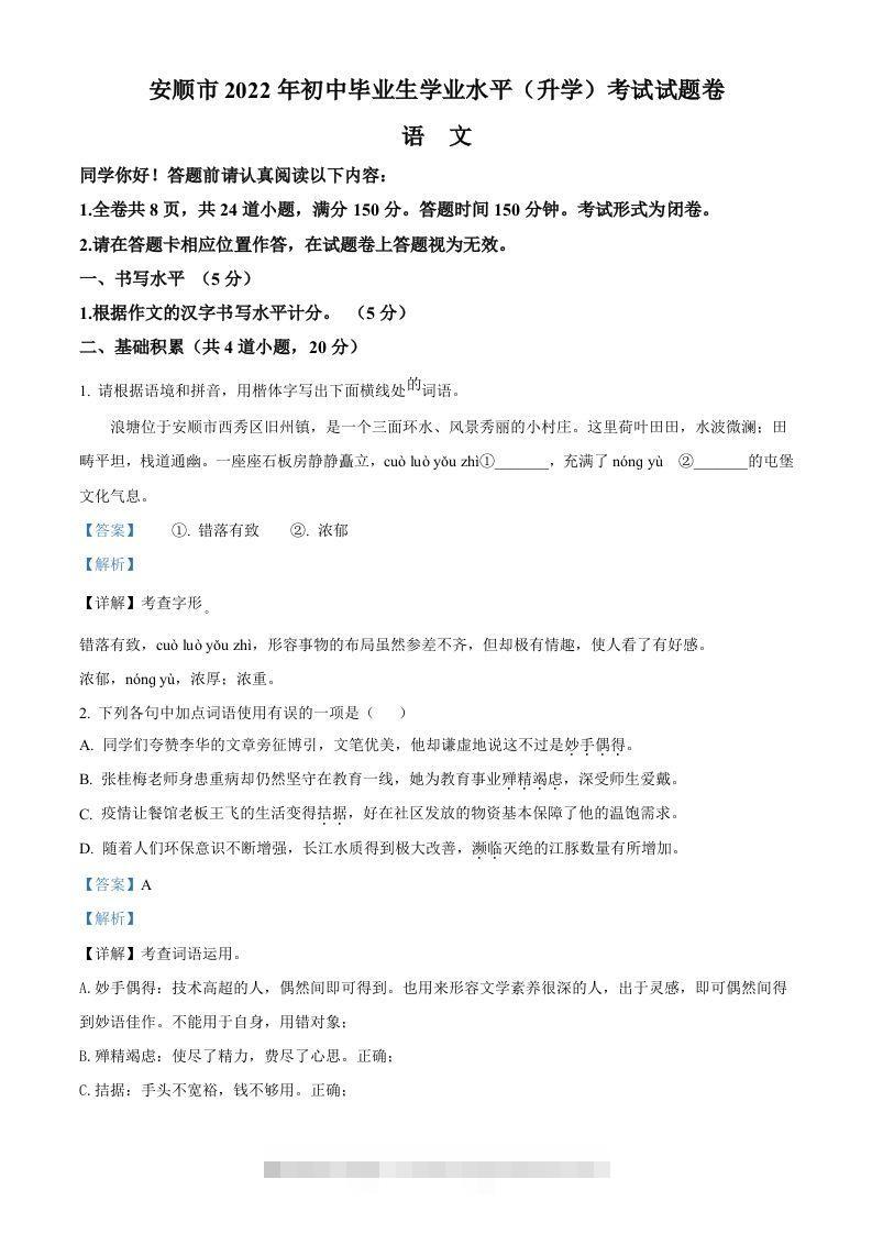 2022年贵州省安顺市中考语文试题（含答案） 此内容为付费资源，请付费后查看 ￥9.9￥29.9 VIP免费 SVIP免费 登录购买