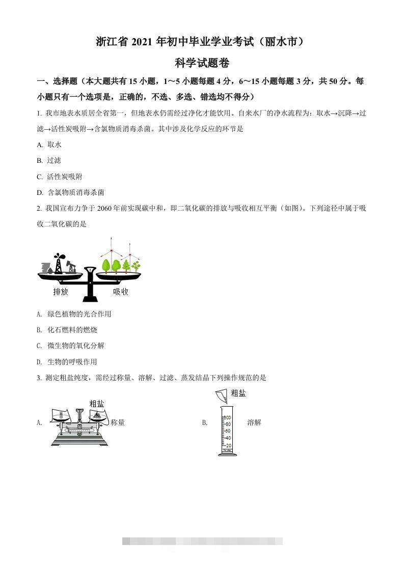 浙江省丽水市2021年中考化学试题（空白卷） 此内容为付费资源，请付费后查看 ￥9.9￥29.9 VIP免费 SVIP免费 登录购买
