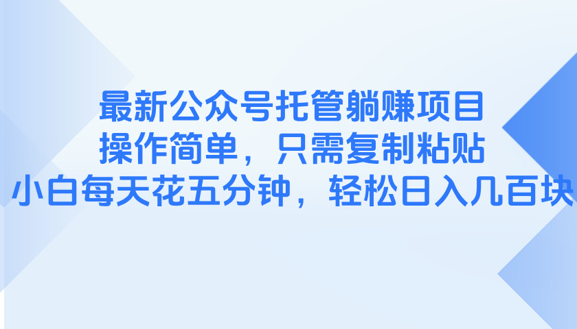 项目优势： 第一：操作简单，每天只需要操作5~10分钟，并且只需要简单的领取文章然后复制粘贴去发布就行； 第二：无需繁琐的找热点自己花时间去写文章，后端都已经全部部署好； 第三：项目收益稳定，现在这个市场环境下，长期稳定见收益的项目可不好找了； 第四：正规长期绿色，微信公众号平台没得说，肯定是正规的，毋容置疑，背靠大厂，收益有充足的保障，这个项目做个几年，甚至更久，是完全没有问题的。