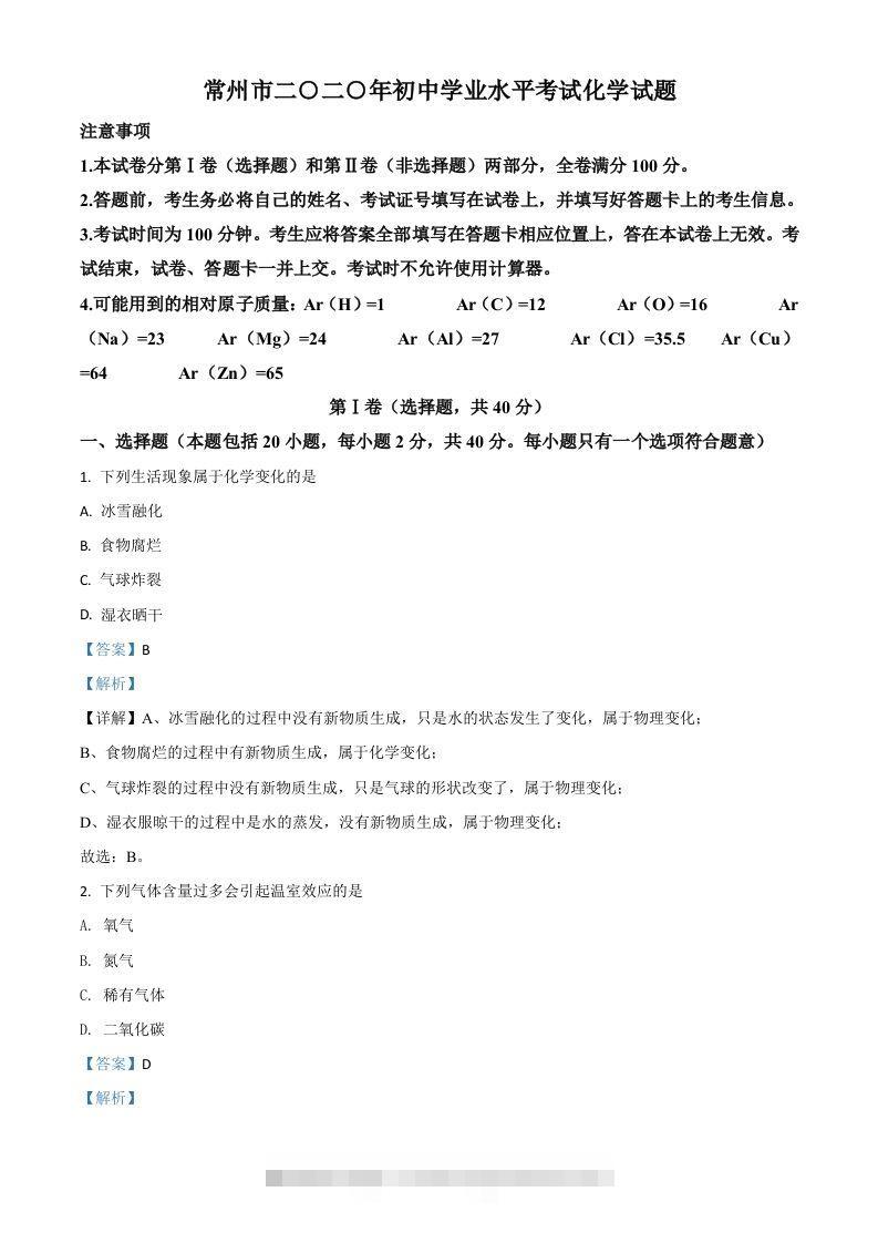 江苏省常州市2020年中考化学试题（含答案） 此内容为付费资源，请付费后查看 ￥9.9￥29.9 VIP免费 SVIP免费 登录购买