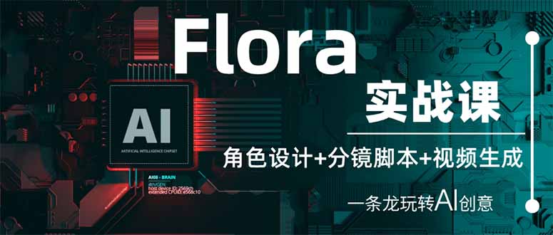 适合人群： 零基础但想快速入门AI创作的设计师、自媒体人； 已有AI工具使用经验，但受限于随机性问题的资深创作者； 需要提升团队协作效率的广告、影视、游戏行业从业者。