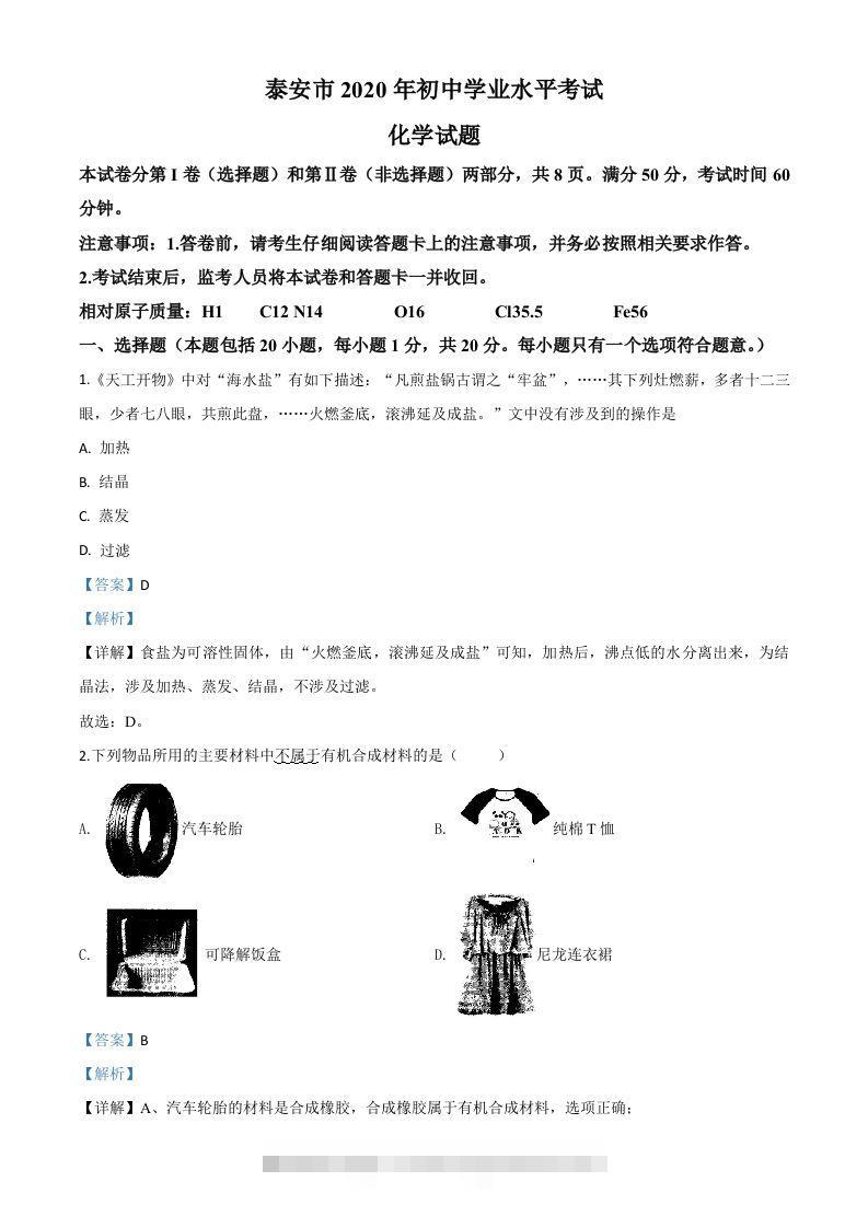 山东省泰安市2020年中考化学试题（含答案） 此内容为付费资源，请付费后查看 ￥9.9￥29.9 VIP免费 SVIP免费 登录购买