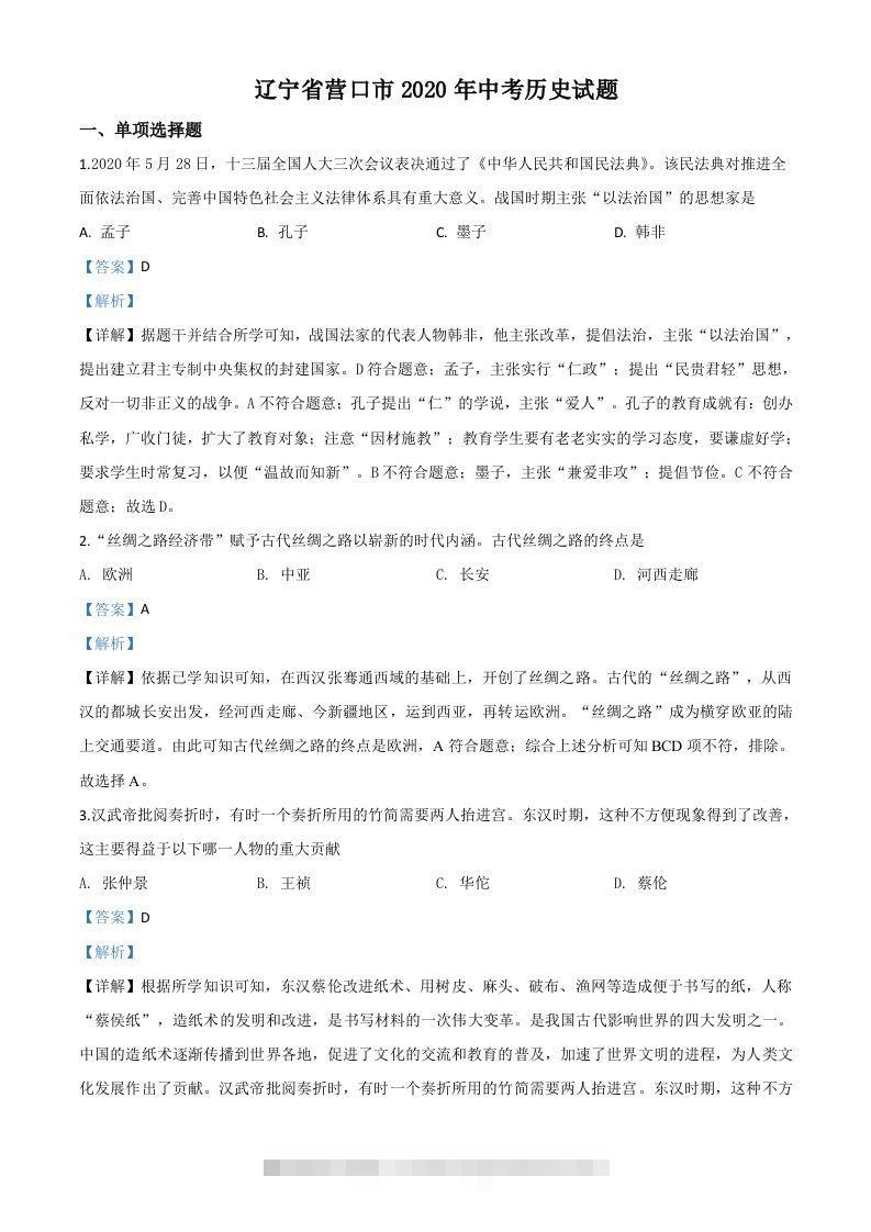 辽宁省营口市2020年中考历史试题（含答案） 此内容为付费资源，请付费后查看 ￥9.9￥29.9 VIP免费 SVIP免费 登录购买
